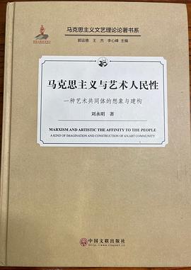 克思主义与艺术人民性 一种艺术共同体的想象与建构