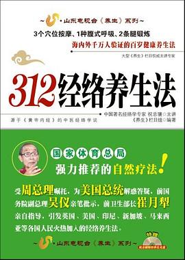 312经络养生法