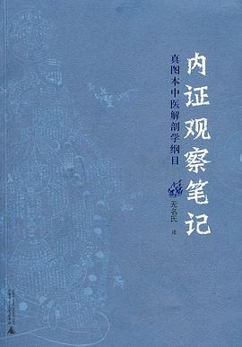 内证观察笔记——真图本中医解剖学纲目