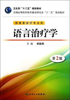 语言治疗学 第2版 本科康复教材_李胜利