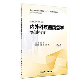 内外科疾病康复学 第2版 供康复治疗专业用_何成奇主编_2013年