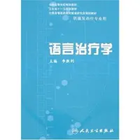 语言治疗学  供康复治疗专业用_李胜利2008