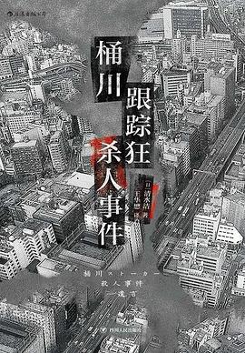 桶川跟踪狂杀人事件