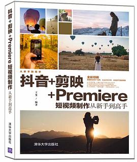 抖音+剪映+Premiere短视频制作从新手到高手