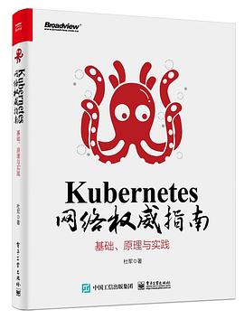 Kubernetes网络权威指南：基础、原理与实践