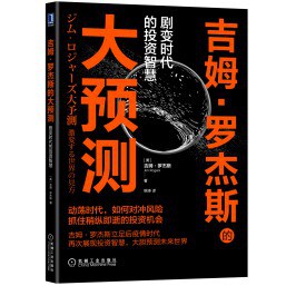 吉姆·罗杰斯的大预测：剧变时代的投资智慧