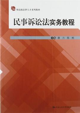 民事诉讼法实务教程