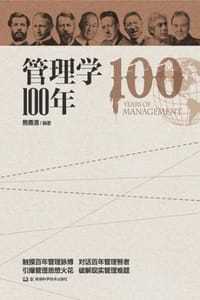 管理学100年