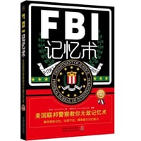 FBI记忆术：美国联邦警察教你无敌记忆术