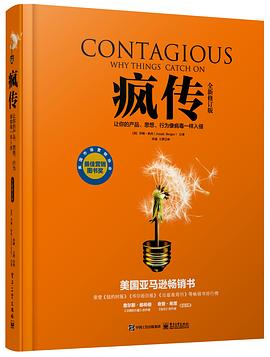 疯传：让你的产品、思想、行为像病毒一样入侵（全新修订版）