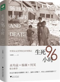 生死96小时：中国女记者利比亚突围记