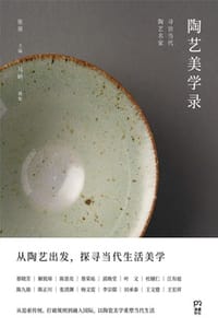 陶艺美学录