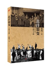 北洋裂变：军阀与五四