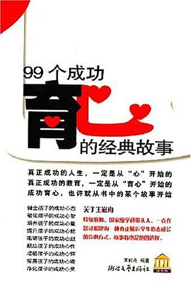 99个成功育心的经典故事.epub 