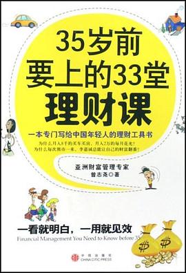 35岁前要上的33堂理财课.epub 