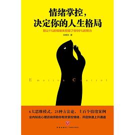 情绪掌控，决定你的人生格局.pdf 