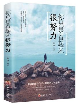 你只是看起来很努力.pdf 