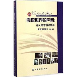 震撼世界的声音：世界名人名校演讲集：英汉对照.epub 