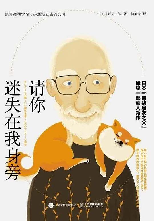 请你迷失在我身旁：跟阿德勒学习守护逐渐老去的父母.epub 