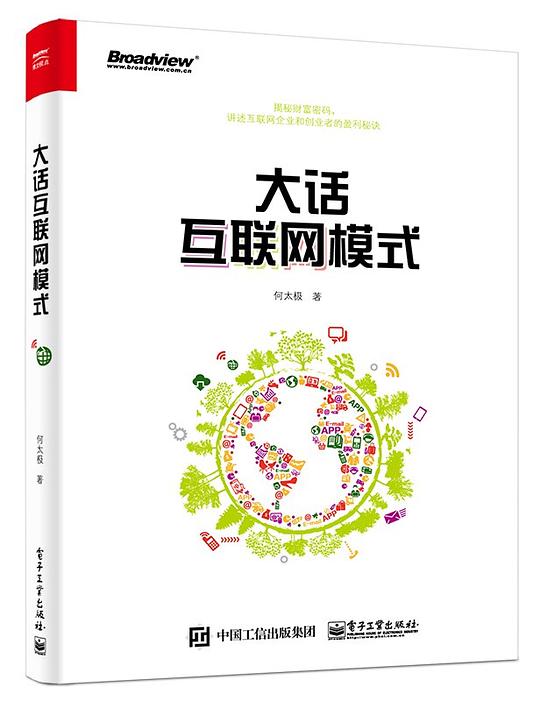 大话互联网模式.epub 