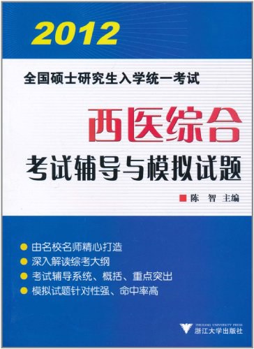 2012全国硕士研究生入学统一考试西医综合_考试辅导与模拟试题.epub 