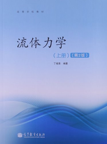 高等学校教材•流体力学.epub 