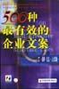 500种最有效的企业文案第二卷：生产·质量·市场营销.epub 