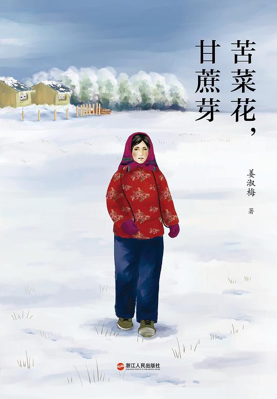 传奇老奶奶姜淑梅：乱时候，穷时候、苦菜花，甘蔗芽、长脖子女人.epub 