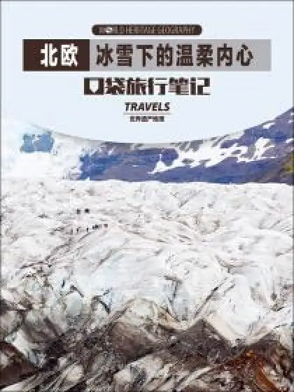 北欧-冰雪下的温柔内心.epub 