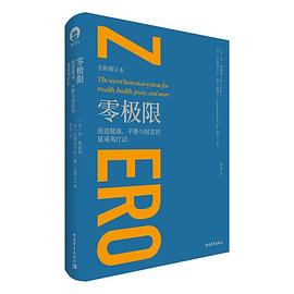 零极限：创造健康、平静与财富的夏威夷疗法.epub 