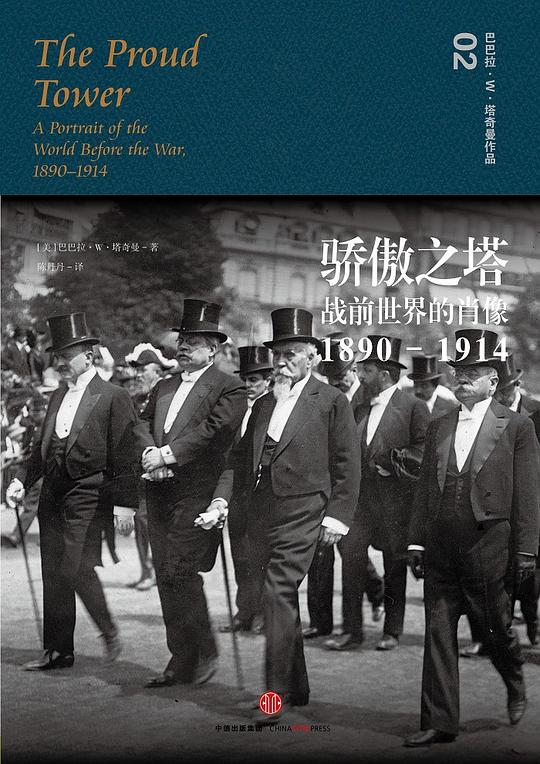 骄傲之塔：战前世界的肖像，1890—1914.epub 