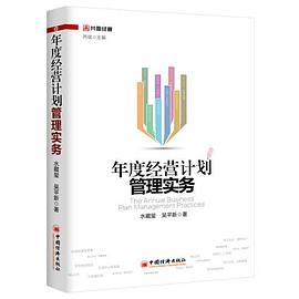 年度经营计划管理实务.epub 